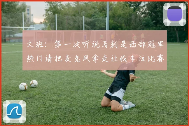 文班：第一次听说马刺是西部冠军热门请把麦克风拿走让我专注比赛