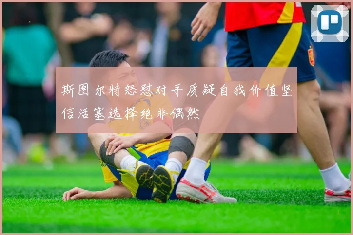 斯图尔特怒怼对手质疑自我价值坚信活塞选择绝非偶然