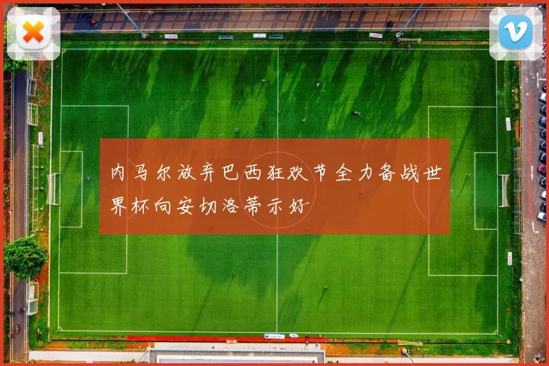 内马尔放弃巴西狂欢节全力备战世界杯向安切洛蒂示好