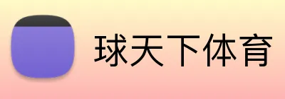 球天下体育 logo